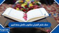 دعاء ختم القران مكتوب كامل بخط كبير