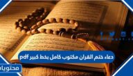 دعاء ختم القران مكتوب كامل بخط كبير pdf