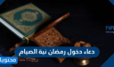 دعاء دخول رمضان نية الصيام ، واجمل ادعية قدوم رمضان مكتوبة 2026