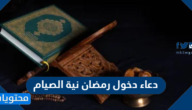 دعاء دخول رمضان نية الصيام ، واجمل ادعية قدوم رمضان مكتوبة 2025
