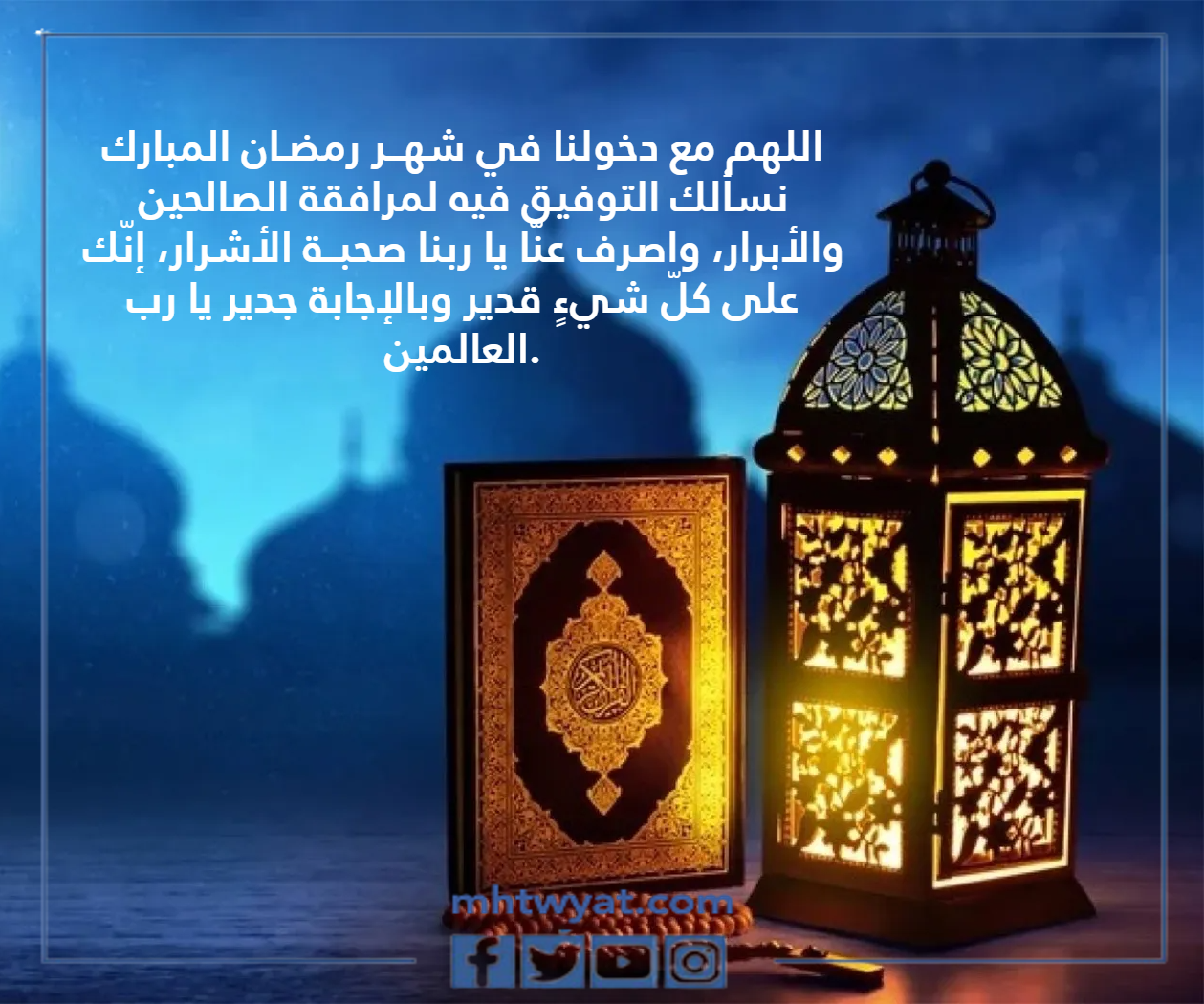 دعاء دخول شهر رمضان المبارك 1443