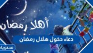 دعاء دخول هلال رمضان 2025 مكتوب وبالصور