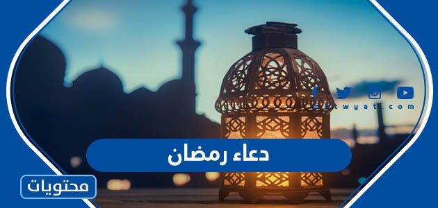 دعاء رمضان مكتوب 2022 ادعية استقبال شهر رمضان المبارك كاملة