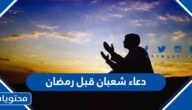 دعاء شعبان قبل رمضان مكتوب