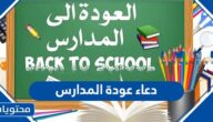 دعاء عودة المدارس مكتوب