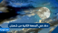 دعاء في الجمعة الثانية من شعبان
