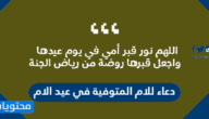 دعاء للام المتوفية في عيد الام