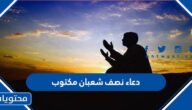 دعاء نصف شعبان مكتوب 2025