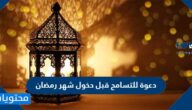 دعوة للتسامح قبل دخول شهر رمضان الفضيل