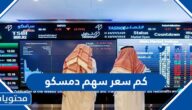 كم سعر سهم دمسكو 2022