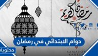 دوام الابتدائي في رمضان 2022