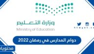 تفاصيل دوام المدارس في رمضان 2022 في السعودية