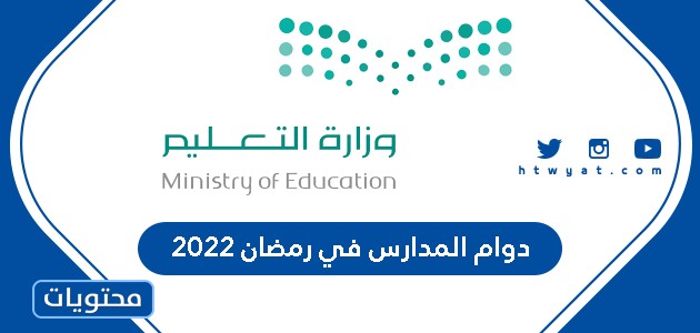 تفاصيل دوام المدارس في رمضان 2022 في السعودية