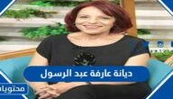 ما هي ديانة عارفة عبد الرسول