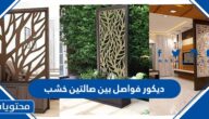 ديكور فواصل بين صالتين خشب