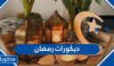 افخم ديكورات رمضان جديدة وعصرية 2026