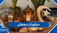 افخم ديكورات رمضان جديدة وعصرية 2025