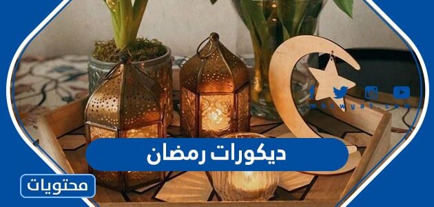 افخم ديكورات رمضان جديدة وعصرية 2025