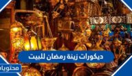 اجمل ديكورات زينة رمضان للبيت 2025 جديدة وبأقل التكاليف