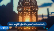 عبارات رائحة رمضان تفوح بالأفق اللهم بلغنا 2025