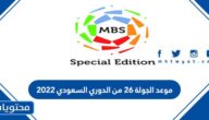 موعد الجولة ٢٦ من الدوري السعودي ٢٠٢٢