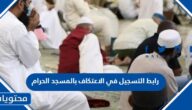 رابط التسجيل في الاعتكاف بالمسجد الحرام 2024 رئاسة شؤون الحرمين