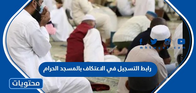رابط التسجيل في الاعتكاف بالمسجد الحرام 2024 رئاسة شؤون الحرمين