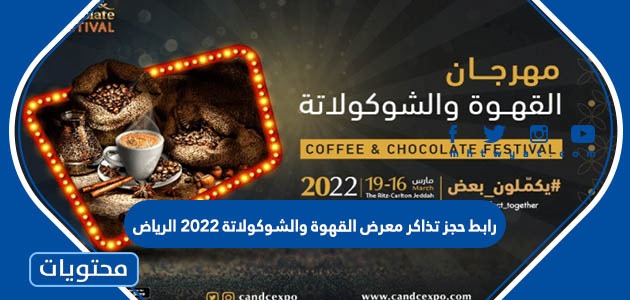 رابط حجز تذاكر معرض القهوة والشوكولاتة 2022 الرياض - موقع محتويات