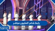 رابط شاعر المليون مباشر