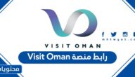 رابط منصة Visit Oman للحجز الإلكتروني للسفر إلى عمان