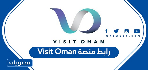 رابط منصة Visit Oman للحجز الإلكتروني للسفر إلى عمان