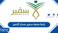 رابط منصة سفير مسار التميز 2022 / 1443