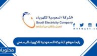 رابط موقع الشركة السعودية للكهرباء الرسمي