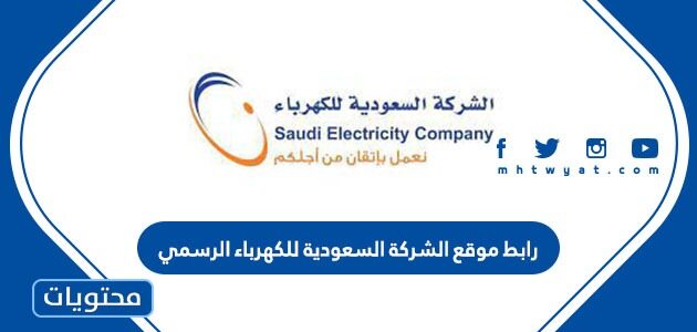السعودية شركة الكهرباء ارقام شركة