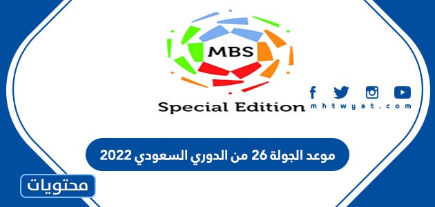 موعد الجولة ٢٦ من الدوري السعودي ٢٠٢٢