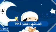 اي يوم راتب شهر رمضان ١٤٤٣