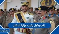 كم راتب وكيل رقيب وزارة الدفاع