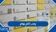 شهر رجب كم يوم 2025