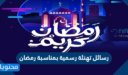 رسائل تهنئة رسمية بمناسبة رمضان 2026 جديدة