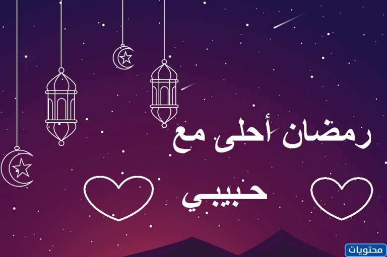 تهنئة رمضان للحبيب بالصور 2022