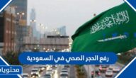تفاصيل رفع الحجر الصحي في السعودية 2022 القرارات الجديدة