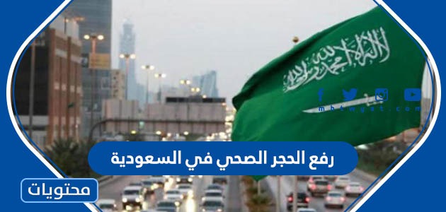 تفاصيل رفع الحجر الصحي في السعودية 2022 القرارات الجديدة