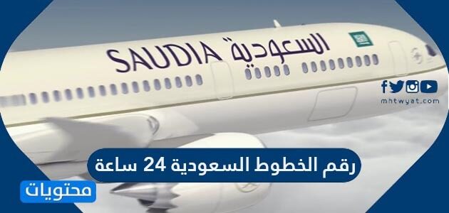 الجويه السعوديه خطوط قائمة شركات