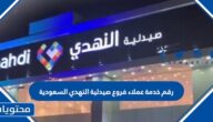 رقم خدمة عملاء فروع صيدلية النهدي السعودية وعناوين الفروع