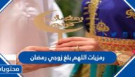 رمزيات اللهم بلغ زوجي رمضان جديدة 2025