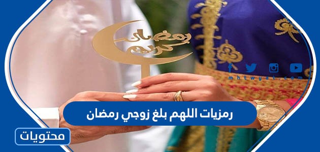 رمزيات اللهم بلغ زوجي رمضان جديدة 2024