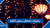 اجمل رمزيات رمضان بدون كتابه 2025
