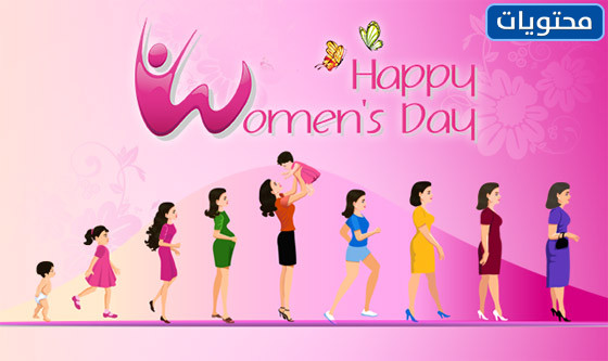 رمزيات يوم المرأة العالمي
