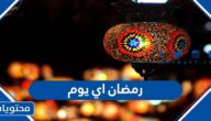 رمضان اي يوم سبت او احد 2022