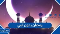 كلام مؤثر عن رمضان بدون ابي 2025